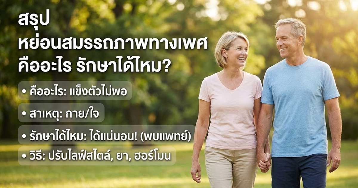 การปรึกษาแพทย์เฉพาะทางสำหรับภาวะหย่อนสมรรถภาพทางเพศ