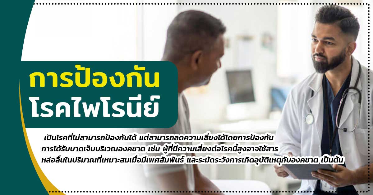 xcvvx - ETERNITY CLINIC นพ.สืบพงษ์ เอ่งฉ้วน การป้องกันโรคไพโรนีย์