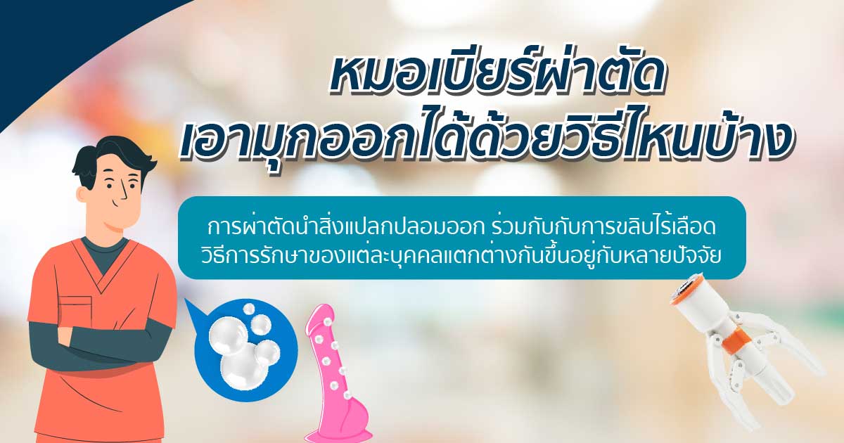 bosf - ETERNITY CLINIC นพ.สืบพงษ์ เอ่งฉ้วน สารเติมเต็ม/สิ่งแปลกปลอมและภาวะแทรกซ้อน