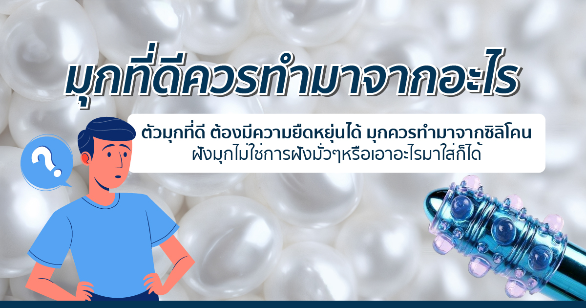 dc - ETERNITY CLINIC นพ.สืบพงษ์ เอ่งฉ้วน มุกที่ดีควรทำมาจากอะไร