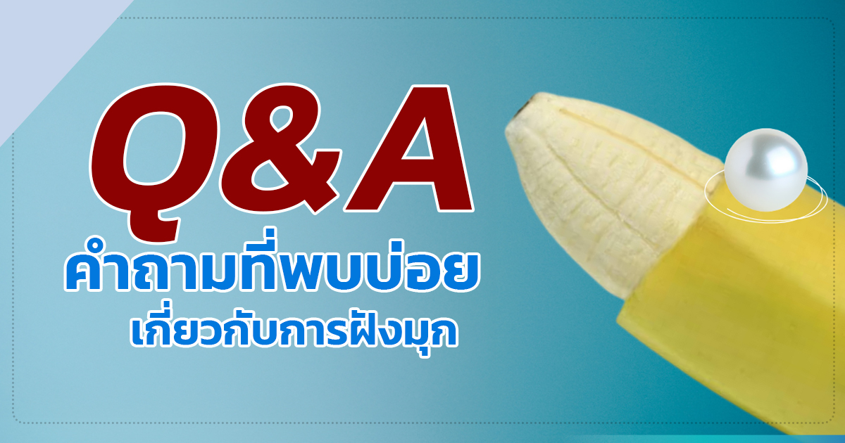 dcccx - ETERNITY CLINIC นพ.สืบพงษ์ เอ่งฉ้วน ความเชื่อเรื่องฝังมุก