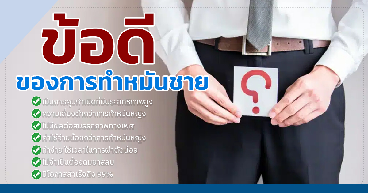 ddgf - ETERNITY CLINIC นพ.สืบพงษ์ เอ่งฉ้วน ตรวจเชื้ออสุจิหลังทำหมัน