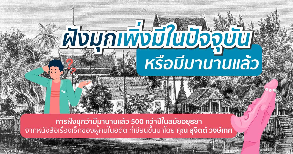 ฝังมุกดียังไง