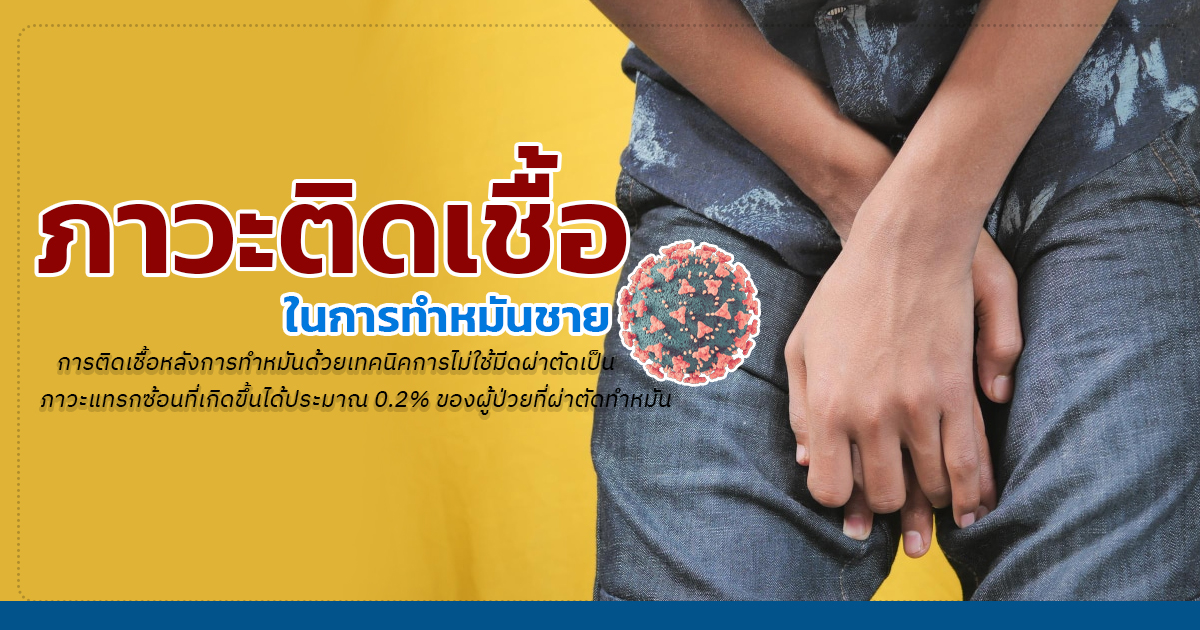 dfsss - ETERNITY CLINIC นพ.สืบพงษ์ เอ่งฉ้วน ข้อดีข้อเสีย ทำหมันชาย