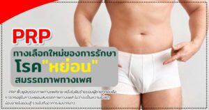 PRP อวัยวะเพศ