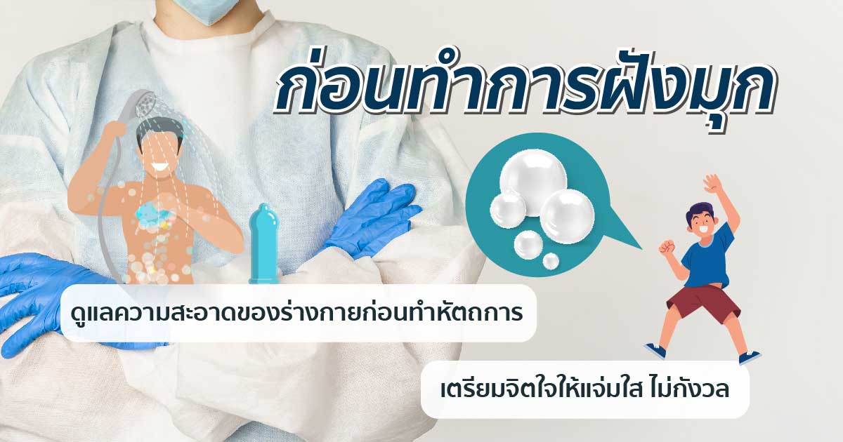 dfx - ETERNITY CLINIC นพ.สืบพงษ์ เอ่งฉ้วน ฝังมุกมีข้อเสียไหม