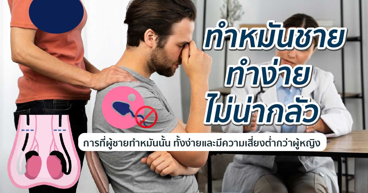 dxxx - ETERNITY CLINIC นพ.สืบพงษ์ เอ่งฉ้วน แก้หมันชาย