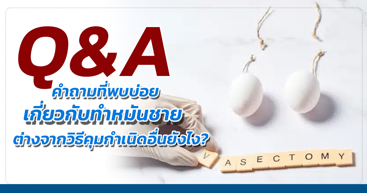 dxxxcv - ETERNITY CLINIC นพ.สืบพงษ์ เอ่งฉ้วน การดูแลตัวเองหลังทำหมันชาย