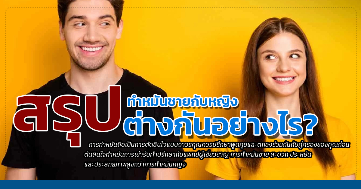rfvx - ETERNITY CLINIC นพ.สืบพงษ์ เอ่งฉ้วน ทำหมันชายฟรี