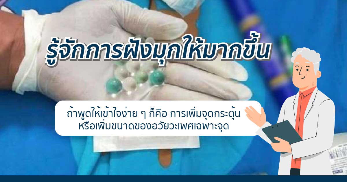 wed - ETERNITY CLINIC นพ.สืบพงษ์ เอ่งฉ้วน การติดเชื้อจากการฝังมุก