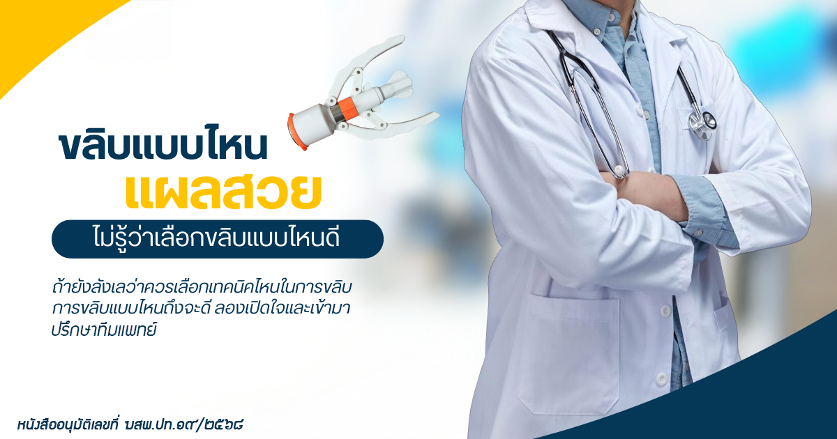 Consult-with-Dr.-Beer-1 - ETERNITY CLINIC นพ.สืบพงษ์ เอ่งฉ้วน ขลิบแบบไหนแผลสวย เลือกขลิบแบบไหนดี การดูแลหลังการขลิบ ขลิบไร้เลือด หมอเบียร์ Eternity Clinic