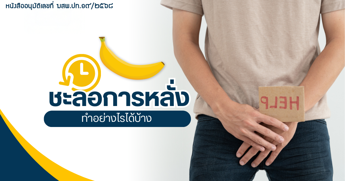 Delay-ejaculation-1 - ETERNITY CLINIC นพ.สืบพงษ์ เอ่งฉ้วน จะชะลอการหลั่งทำยังไง ปัญหาการหลั่งของผู้ชาย หมอเบียร์ Eternity Clinic