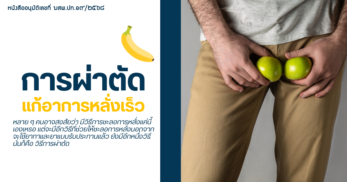 Surgery-1 - ETERNITY CLINIC นพ.สืบพงษ์ เอ่งฉ้วน การผ่าตัดแก้อาการหลั่งเร็ว ปัญหาการหลั่งของผู้ชาย หมอเบียร์ Eternity Clinic