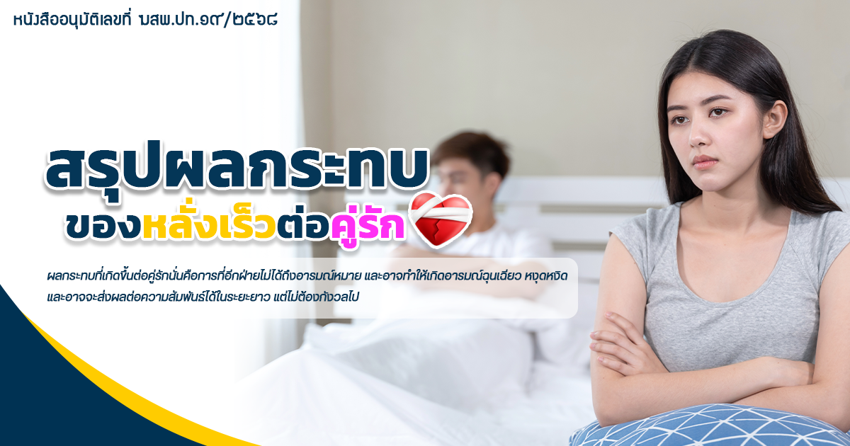 pod5 - ETERNITY CLINIC นพ.สืบพงษ์ เอ่งฉ้วน สรุปผลกระทบการของการหลั่งเร็วต่อคู่นอน ปัญหาการหลั่งของผู้ชาย หมอเบียร์ Eternity Clinic