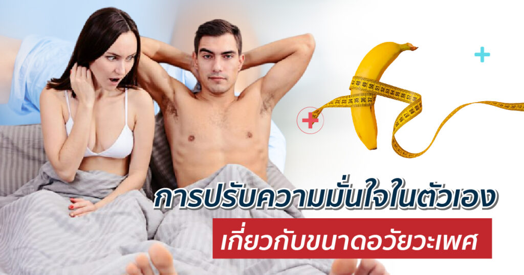 การปรับความมั่นใจในตัวเองเกี่ยวกับขนาดอวัยวะเพศ - ETERNITY CLINIC นพ.สืบพงษ์ เอ่งฉ้วน การปรับความมั่นใจในตัวเองเกี่ยวกับขนาดอวัยวะเพศ