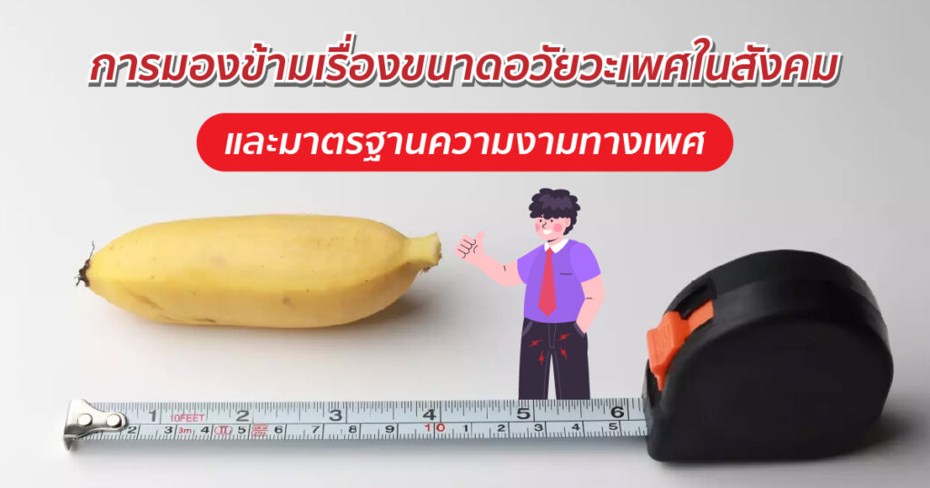 การมองข้ามเรื่องขนาดอวัยวะเพศในสังคมและมาตรฐานความงามทางเพศ - ETERNITY CLINIC นพ.สืบพงษ์ เอ่งฉ้วน การมองข้ามเรื่องขนาดอวัยวะเพศในสังคมและมาตรฐานความงามทางเพศ