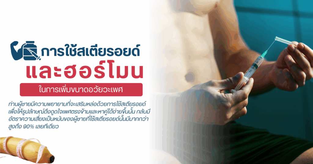 การใช้สเตียรอยด์และฮอร์โมนในการเพิ่มขนาดอวัยวะเพศ - ETERNITY CLINIC นพ.สืบพงษ์ เอ่งฉ้วน การใช้สเตียรอยด์และฮอร์โมนในการเพิ่มขนาดอวัยวะเพศ