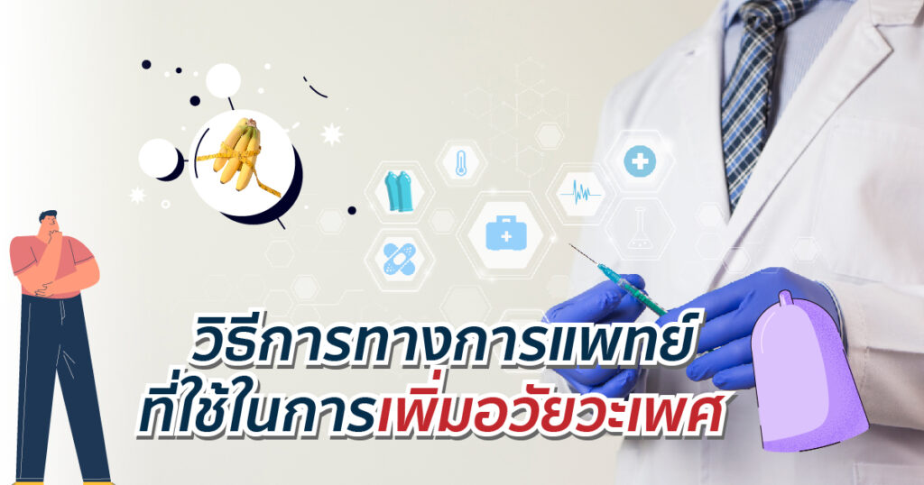 วิธีการทางการแพทย์ที่ใช้ในการเพิ่มขนาดอวัยวะเพศ - ETERNITY CLINIC นพ.สืบพงษ์ เอ่งฉ้วน วิธีการทางการแพทย์ที่ใช้ในการ เพิ่มขนาดอวัยวะเพศ