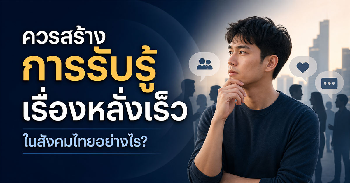 ควรสร้างการรับรู้เรื่องหลั่งเร็วในสังคมไทยอย่างไร