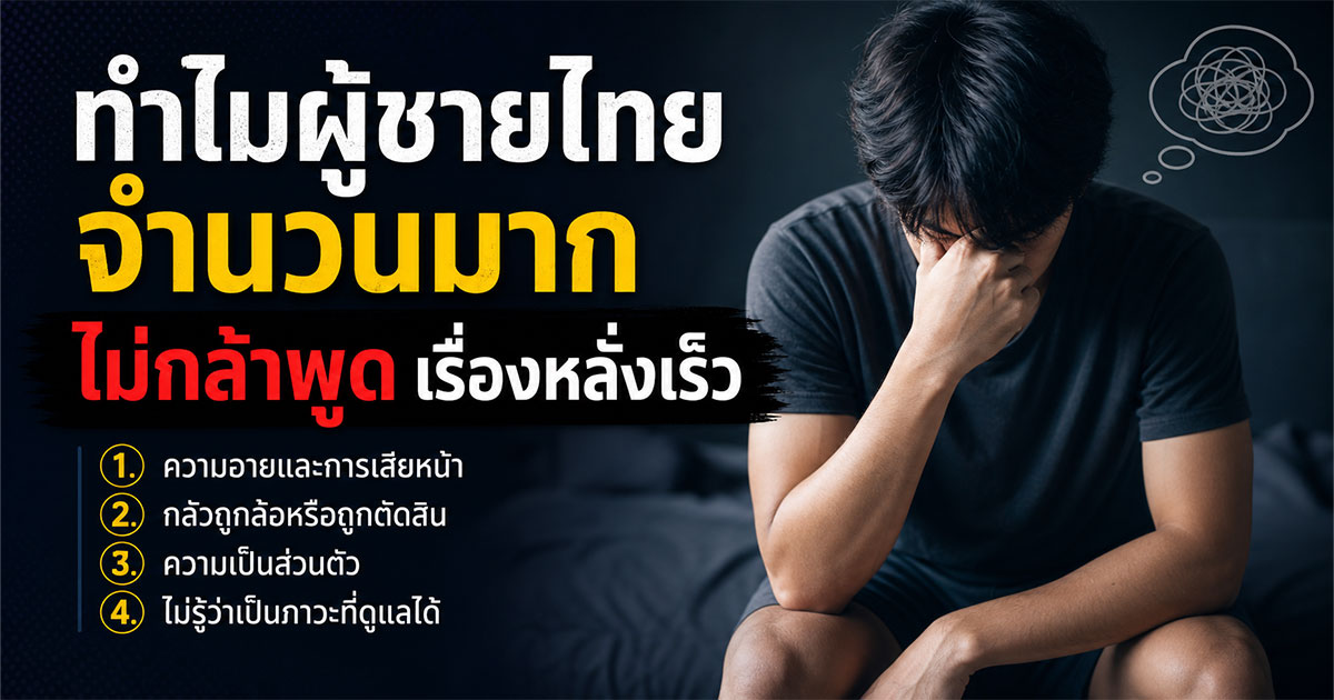 ทำไมผู้ชายไทยจำนวนมากไม่กล้าพูดเรื่องหลั่งเร็ว
