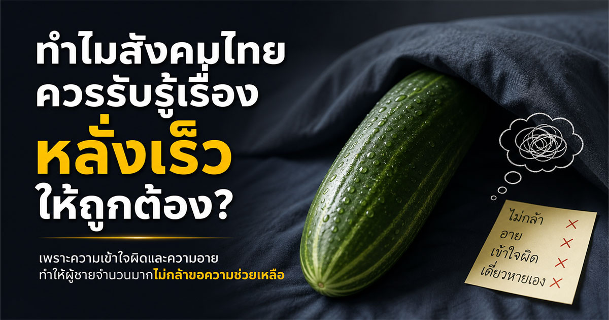 ทำไมสังคมไทยควรรับรู้เรื่องหลั่งเร็วให้ถูกต้อง