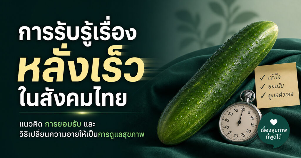 Premature Ejaculation - ETERNITY CLINIC นพ.สืบพงษ์ เอ่งฉ้วน การรับรู้เรื่องหลั่งเร็วในสังคมไทย