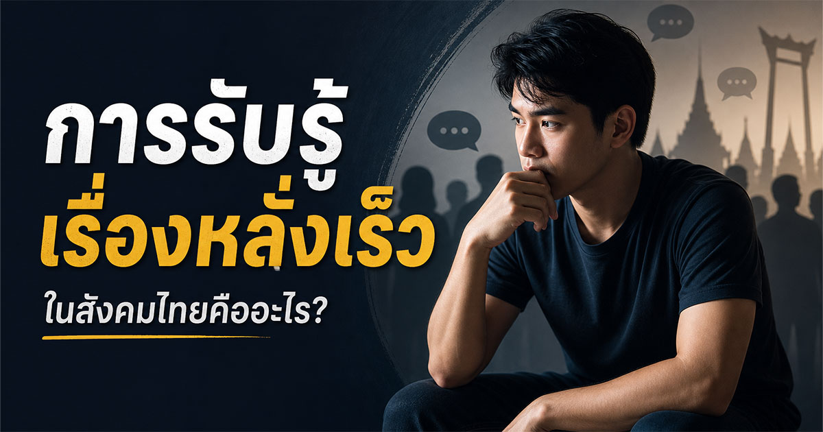 การรับรู้เรื่องหลั่งเร็วในสังคมไทยคืออะไร