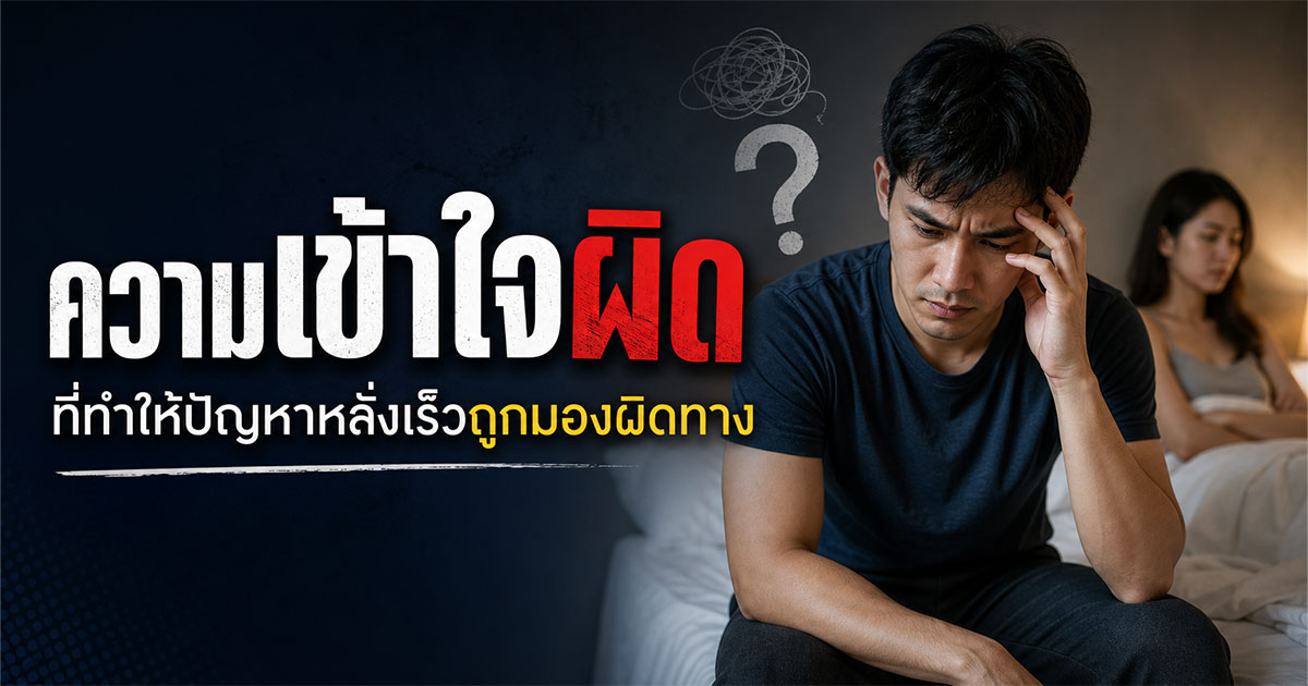 ความเข้าใจผิดที่ทำให้ปัญหาหลั่งเร็วถูกมองผิดทาง