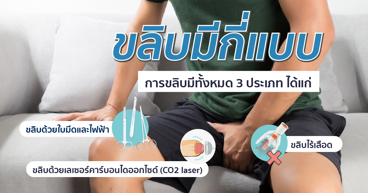 ขลิบมีกี่แบบ ขลิบด้วยใบมีด ไฟฟ้าและเลเซอร์