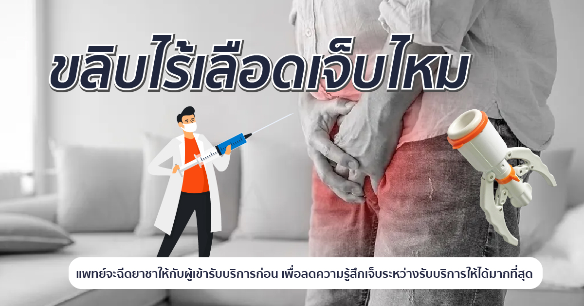bod 19.5 - ETERNITY CLINIC นพ.สืบพงษ์ เอ่งฉ้วน สรุปการขลิบไร้เลือดนั้นเจ็บไหม