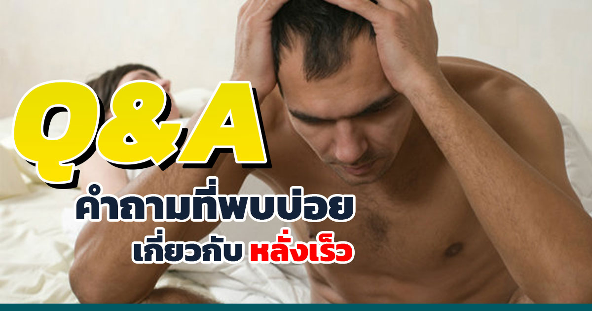 dff - ETERNITY CLINIC นพ.สืบพงษ์ เอ่งฉ้วน วิธีชะลอการหลั่ง