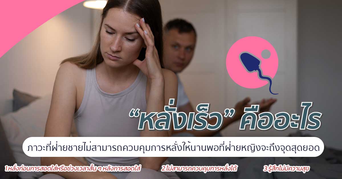 หลั่งเร็วคืออะไร