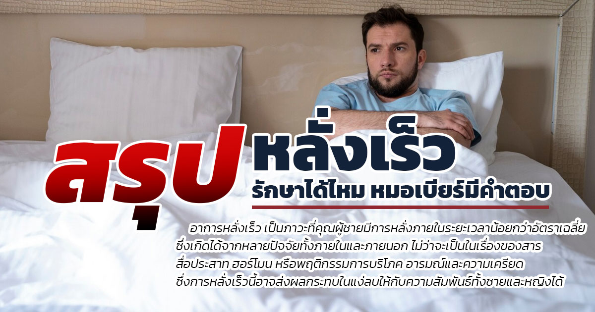 gc - ETERNITY CLINIC นพ.สืบพงษ์ เอ่งฉ้วน สาเหตุ ภาวะหลั่งเร็ว