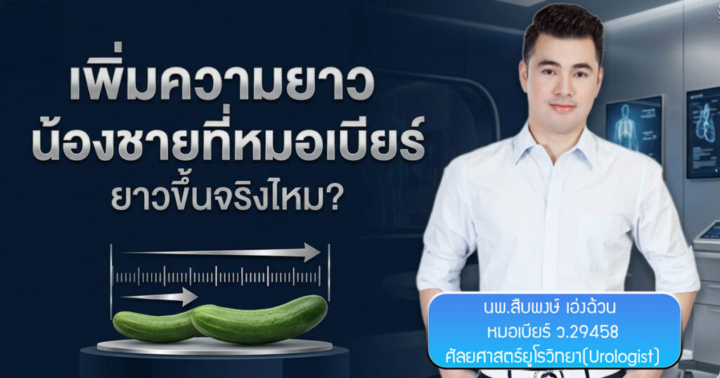 kih - ETERNITY CLINIC นพ.สืบพงษ์ เอ่งฉ้วน เพิ่มความยาวน้องชาย