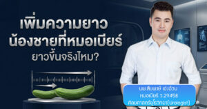เพิ่มความยาวน้องชาย