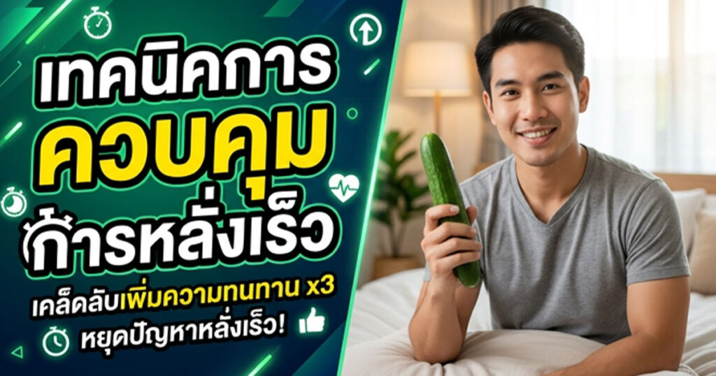 sdd - ETERNITY CLINIC นพ.สืบพงษ์ เอ่งฉ้วน ควบคุมหลั่งเร็ว