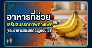 อาหารเสริมสมรรถภาพทางเพศ