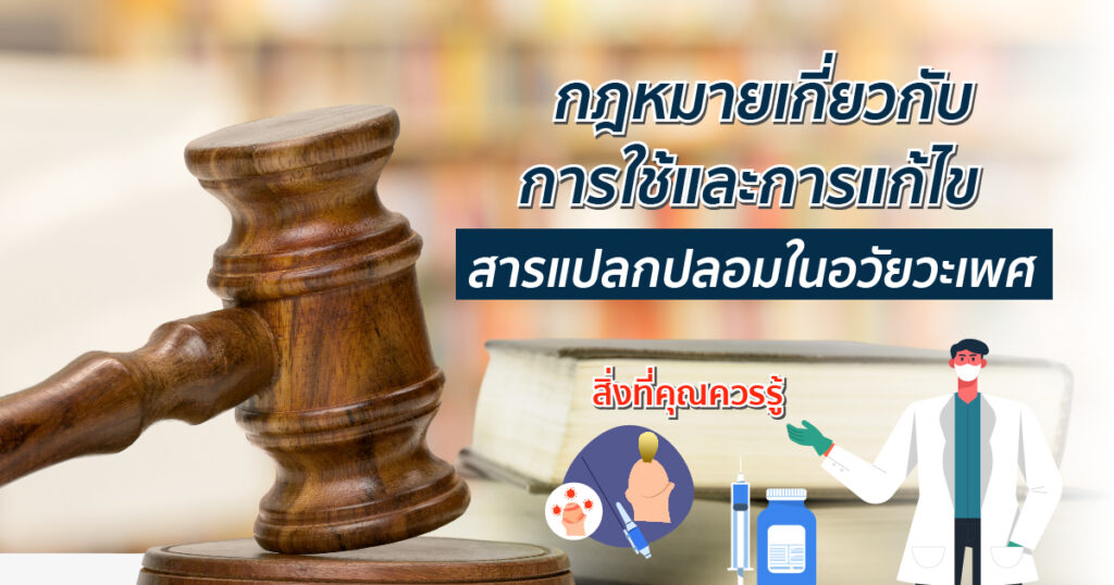 กฎหมายเกี่ยวกับการใช้และการแก้ไขสารแปลกปลอมในอวัยวะเพศ สิ่งที่คุณควรรู้ - ETERNITY CLINIC นพ.สืบพงษ์ เอ่งฉ้วน