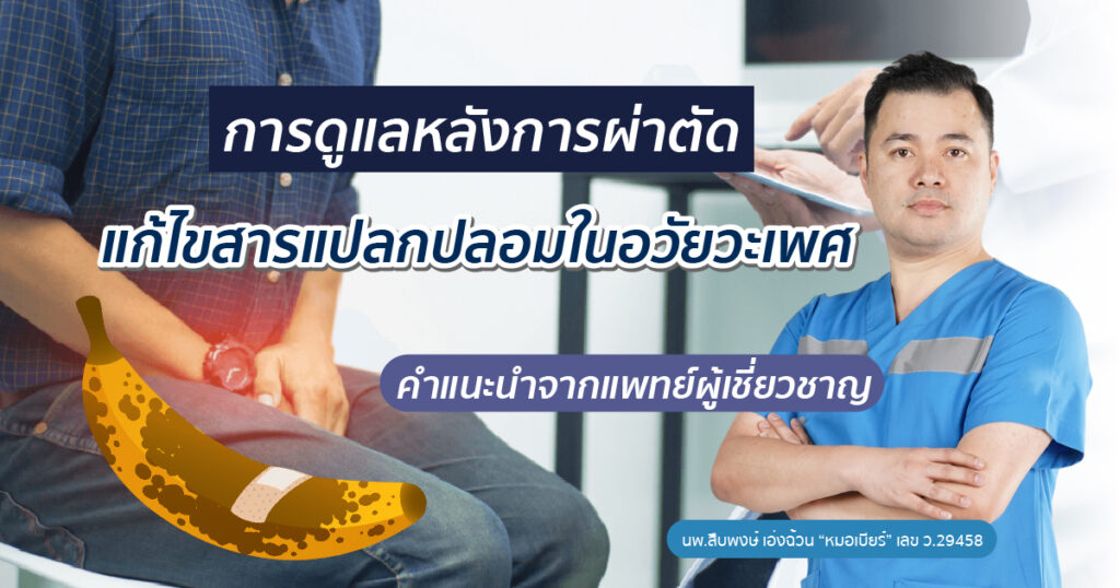 การดูแลหลังการผ่าตัดแก้ไขสารแปลกปลอมในอวัยวะเพศ คำแนะนำจากแพทย์ผู้เชี่ยวชาญ - ETERNITY CLINIC นพ.สืบพงษ์ เอ่งฉ้วน