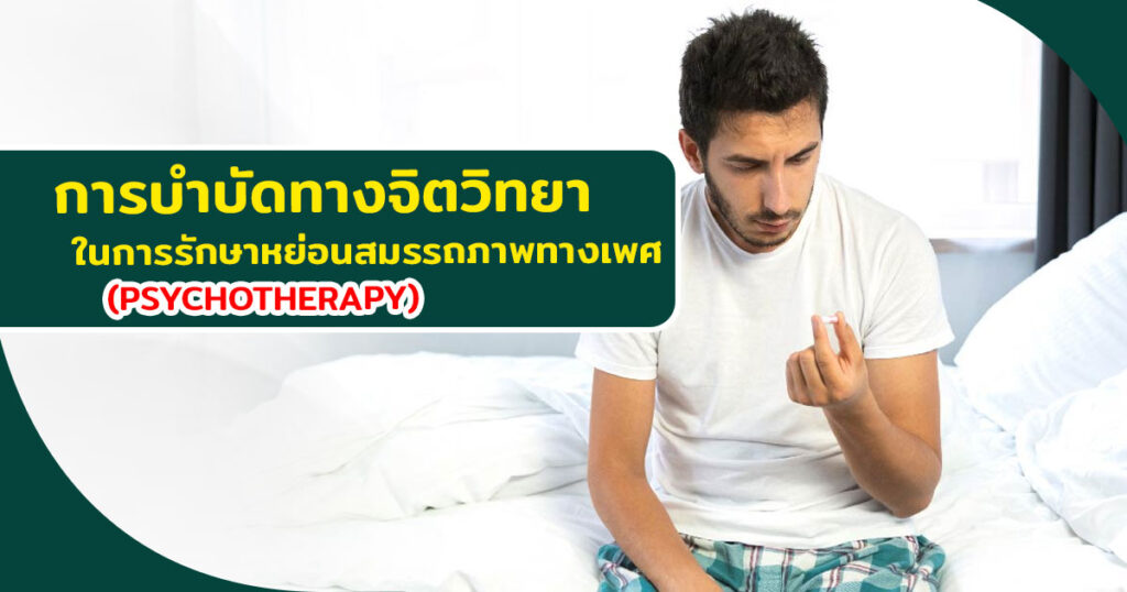 การบำบัดทางจิตวิทยาในการรักษาหย่อนสมรรถภาพทางเพศ - ETERNITY CLINIC นพ.สืบพงษ์ เอ่งฉ้วน