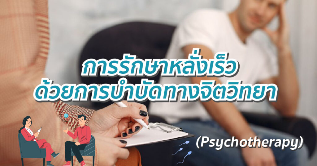 การรักษาหลั่งเร็วด้วยการบำบัดทางจิตวิทยา (Psychotherapy) - ETERNITY CLINIC นพ.สืบพงษ์ เอ่งฉ้วน