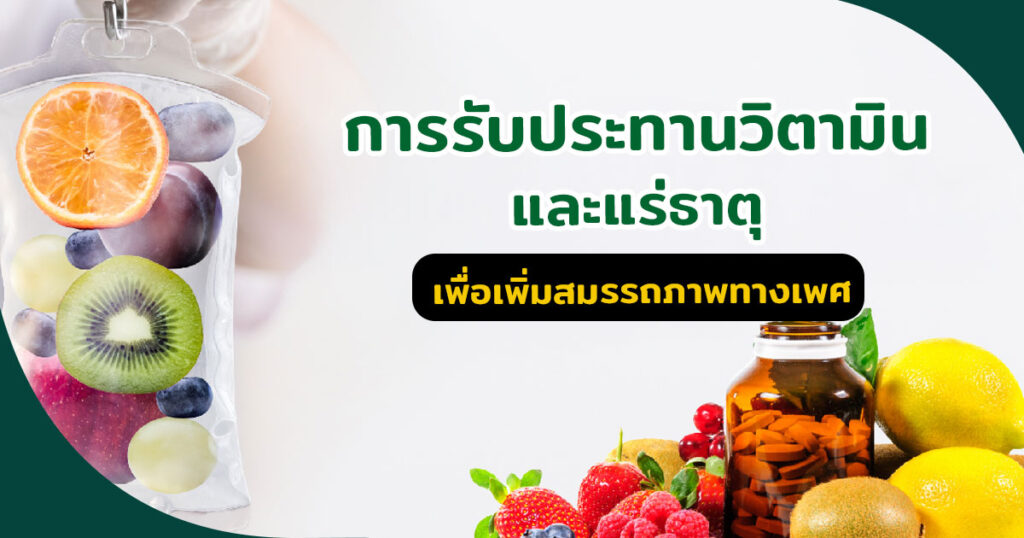การรับประทานวิตามินและแร่ธาตุเพื่อเพิ่มสมรรถภาพทางเพศ - ETERNITY CLINIC นพ.สืบพงษ์ เอ่งฉ้วน การรับประทานวิตามินและแร่ธาตุเพื่อเพิ่มสมรรถภาพทางเพศ
