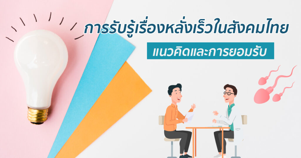 การรับรู้เรื่องหลั่งเร็วในสังคมไทย แนวคิดและการยอมรับ - ETERNITY CLINIC นพ.สืบพงษ์ เอ่งฉ้วน