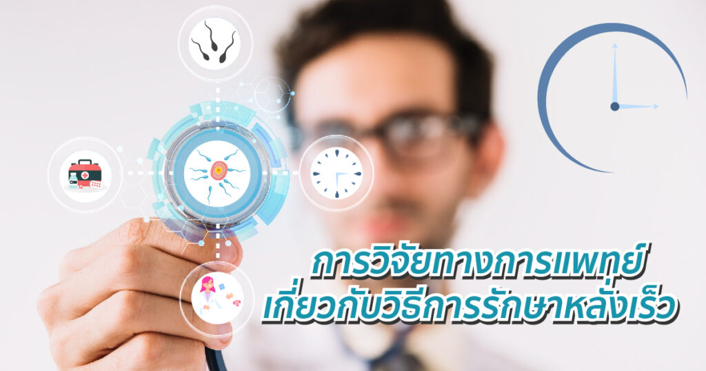 การวิจัยทางการแพทย์เกี่ยวกับวิธีการรักษาหลั่งเร็ว - ETERNITY CLINIC นพ.สืบพงษ์ เอ่งฉ้วน