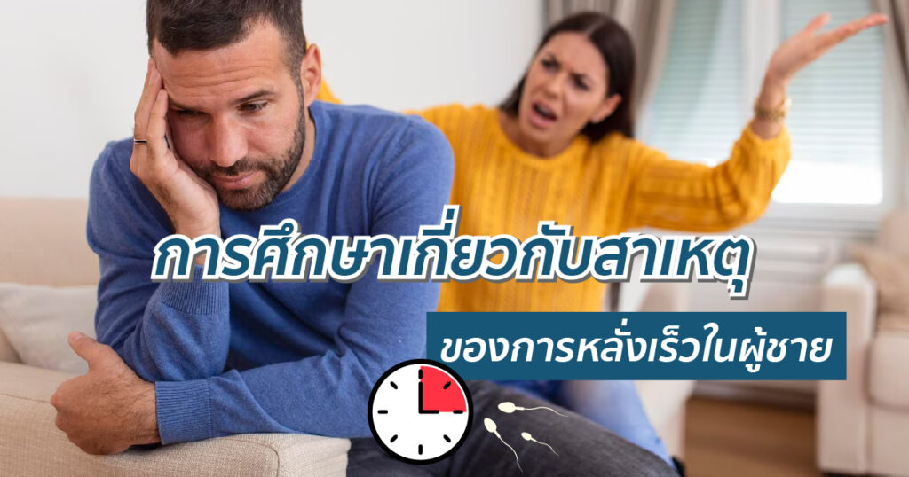 การศึกษาเกี่ยวกับสาเหตุของการหลั่งเร็วในผู้ชาย - ETERNITY CLINIC นพ.สืบพงษ์ เอ่งฉ้วน