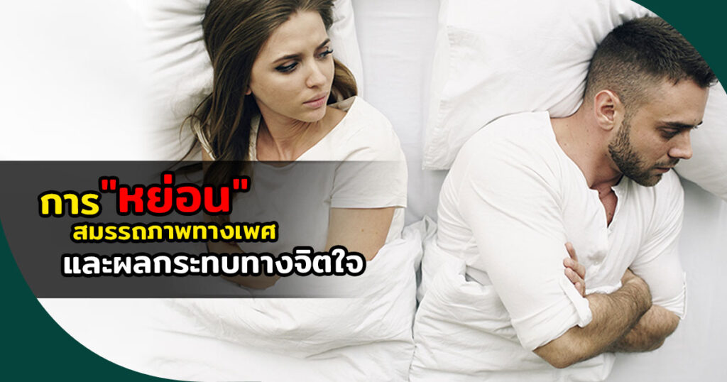 การหย่อนสมรรถภาพทางเพศและผลกระทบทางจิตใจ - ETERNITY CLINIC นพ.สืบพงษ์ เอ่งฉ้วน ภาวะเสื่อมสมรรถภาพทางเพศ ผลกระทบจากทางจิตใจ