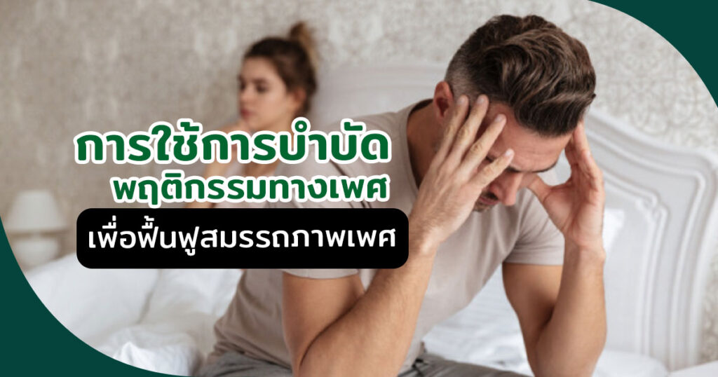 การใช้การบำบัดพฤติกรรมทางเพศเพื่อฟื้นฟูสมรรถภาพเพศ - ETERNITY CLINIC นพ.สืบพงษ์ เอ่งฉ้วน