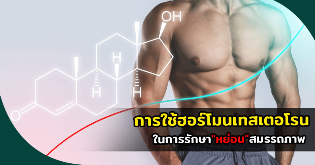 การใช้ฮอร์โมนเทสเตอโรนในการรักษาหย่อนสมรรถภาพ - ETERNITY CLINIC นพ.สืบพงษ์ เอ่งฉ้วน การใช้ฮอร์โมนเทสเตอโรนในการรักษาหย่อนสมรรถภาพ