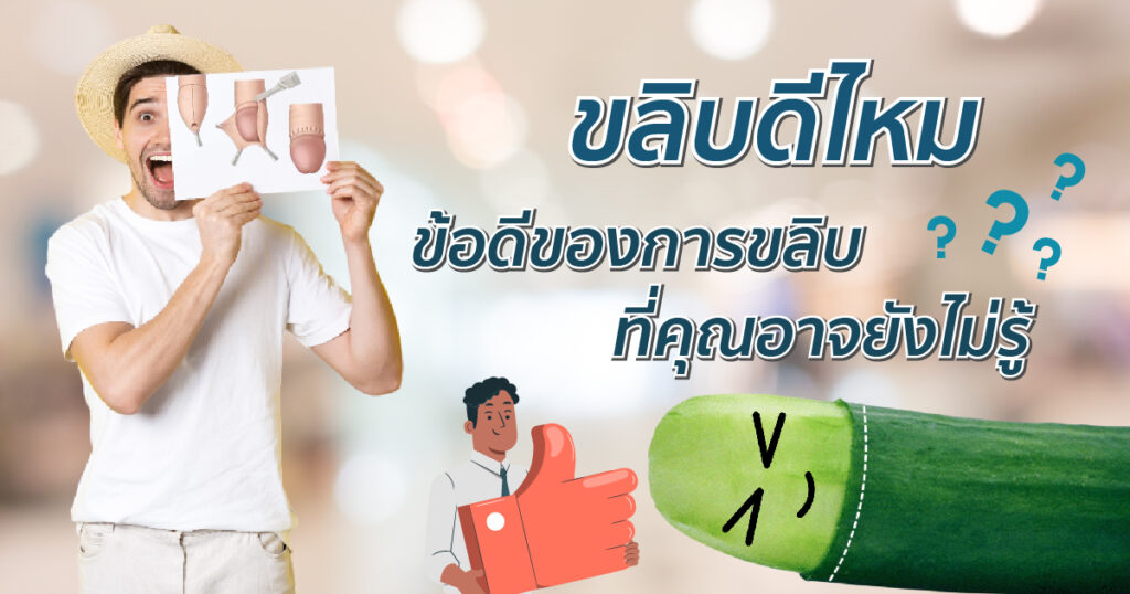 ขลิบดีไหม ข้อดีของการขลิบที่คุณอาจยังไม่รู้ - ETERNITY CLINIC นพ.สืบพงษ์ เอ่งฉ้วน