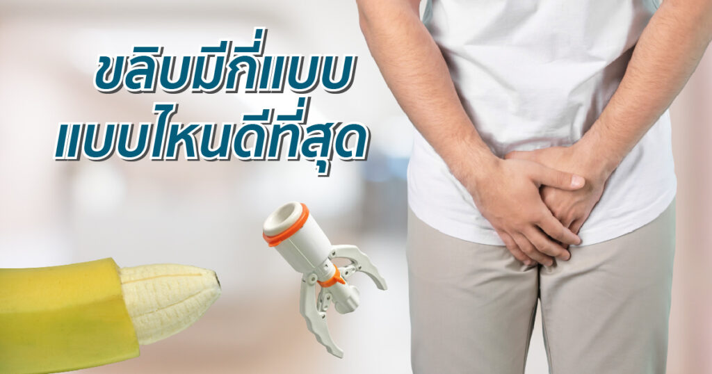 ขลิบมีกี่แบบ แบบไหนดีที่สุด - ETERNITY CLINIC นพ.สืบพงษ์ เอ่งฉ้วน
